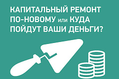 Капитальный ремонт по-новому