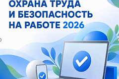 1 сентября 2026 года по всей России «СТАРТ» регистрации на одно из самых масштабных онлайн-событий года в сфере безопасности труда — Всероссийское тестирование «ОХРАНА ТРУДА И БЕЗОПАСНОСТЬ НА РАБОТЕ 2026»