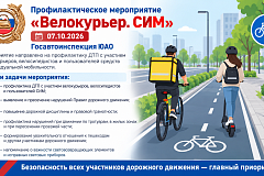 Внимание!!! В Южном административном округе пройдет профилактическое мероприятие «Велокурьер. СИМ»