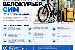 " В Южном административном округе пройдет профилактическое мероприятие «Велокурьер. СИМ»