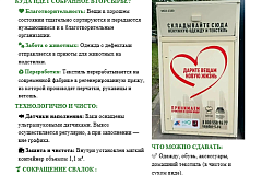 На территории ЮАО ведется установка специальных бежевых контейнеров компании "ЛидерТекс" для сбора одежды и текстильных отходов на переработку.