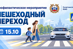 Госавтоинспекция ЮАО проведёт профилактическое мероприятие «Пешеходный переход»