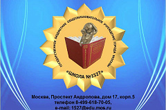 ГБОУ Школа №1527 в 2020 году получила статус «Школа Распределённого Лицея НИУ ВШЭ»